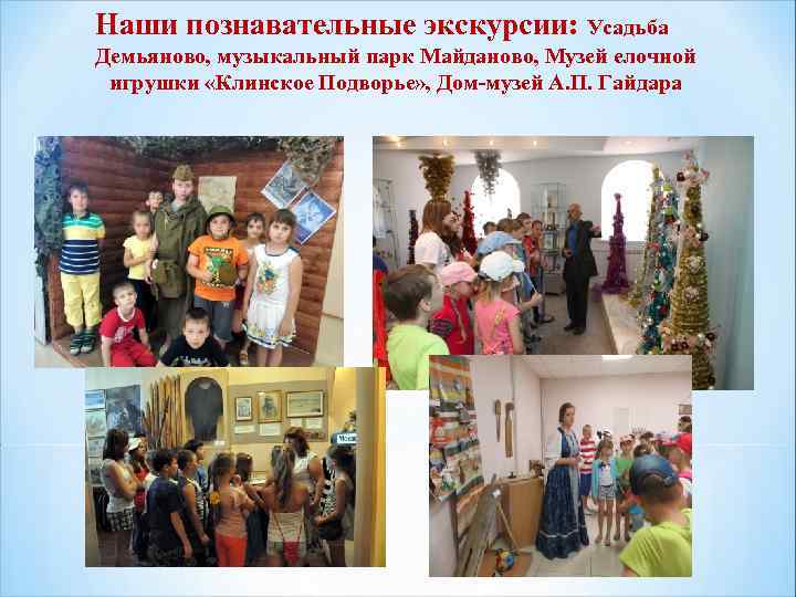 Наши познавательные экскурсии: Усадьба Демьяново, музыкальный парк Майданово, Музей елочной игрушки «Клинское Подворье» ,
