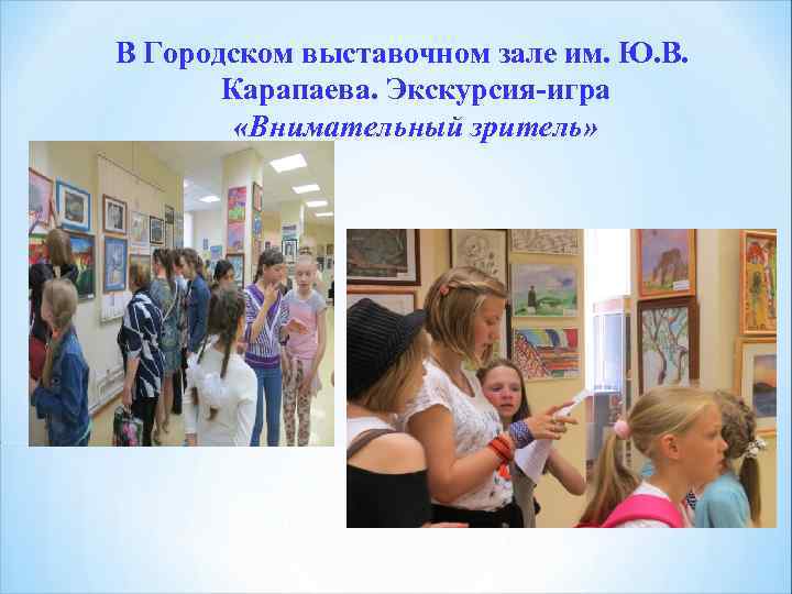 В Городском выставочном зале им. Ю. В. Карапаева. Экскурсия-игра «Внимательный зритель» 