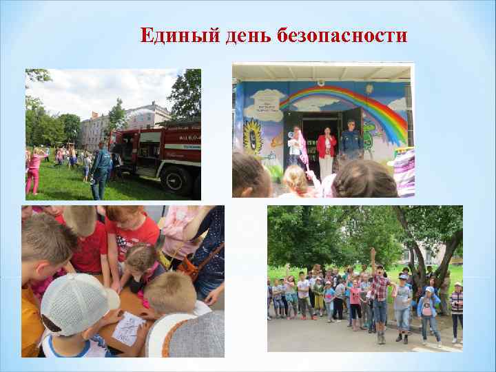 Единый день безопасности 