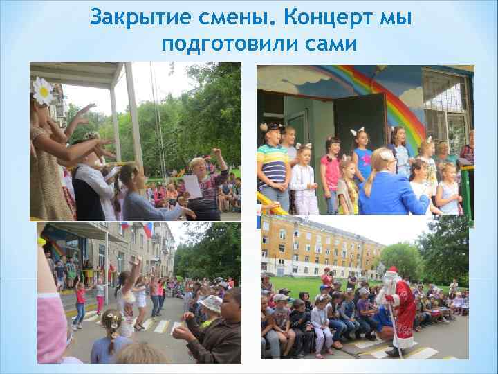 Закрытие смены. Концерт мы подготовили сами 