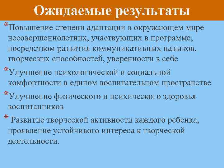 Ожидаемые результаты *Повышение степени адаптации в окружающем мире несовершеннолетних, участвующих в программе, посредством развития