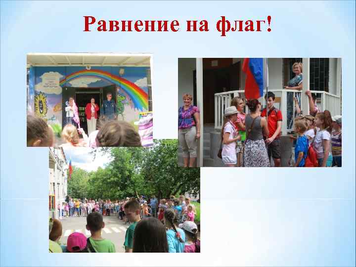 Равнение на флаг! 