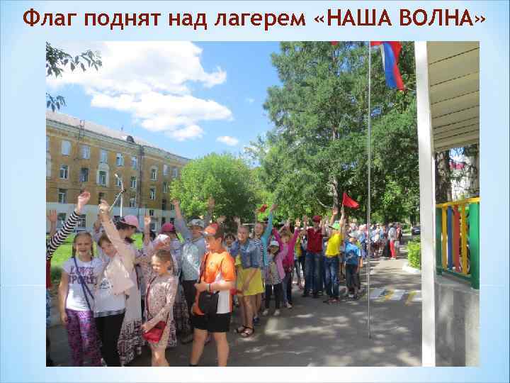 Флаг поднят над лагерем «НАША ВОЛНА» 