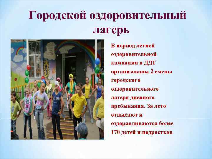 Городской оздоровительный лагерь В период летней оздоровительной кампании в ДДТ организованы 2 смены городского