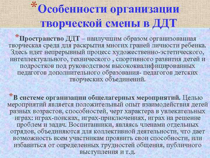 *Особенности организации творческой смены в ДДТ *Пространство ДДТ – наилучшим образом организованная творческая среда