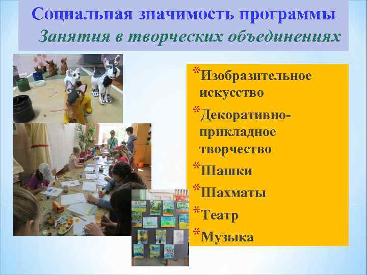 Социальная значимость программы Занятия в творческих объединениях *Изобразительное искусство *Декоративноприкладное творчество *Шашки *Шахматы *Театр