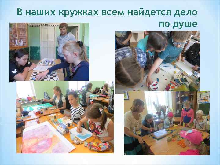 В наших кружках всем найдется дело по душе 
