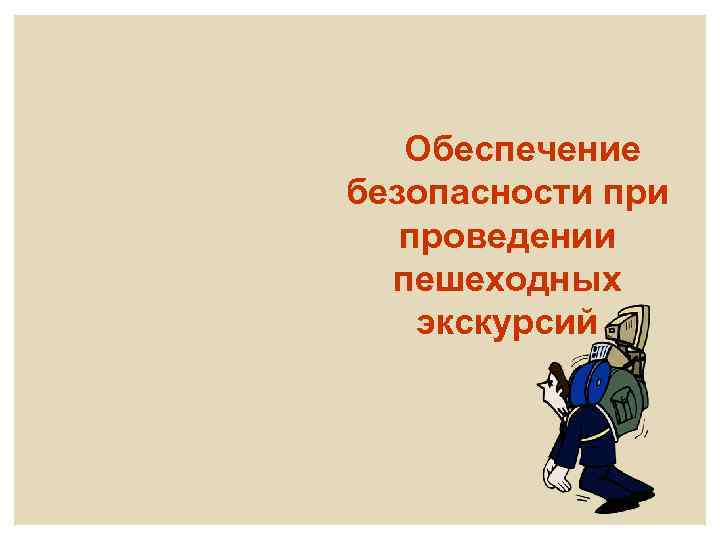 Обеспечение безопасности проведении пешеходных экскурсий 