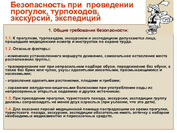 Безопасность при проведении прогулок, турпоходов, экскурсий, экспедиций 1. Общие требования безопасности: 1. 1. К