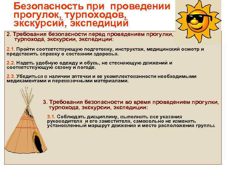 Безопасность при проведении прогулок, турпоходов, экскурсий, экспедиций 2. Требования безопасности перед проведением прогулки, турпохода,