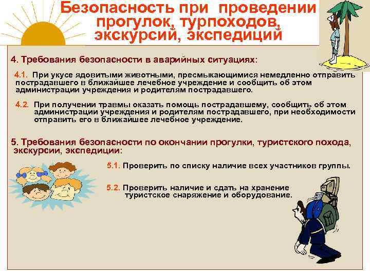 Безопасность при проведении прогулок, турпоходов, экскурсий, экспедиций 4. Требования безопасности в аварийных ситуациях: 4.