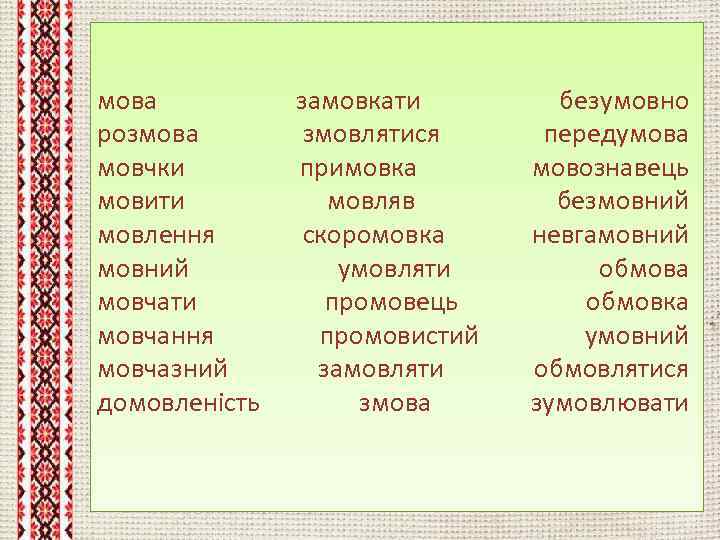 мова розмова мовчки мовити мовлення мовний мовчати мовчання мовчазний домовленість замовкати змовлятися примовка мовляв