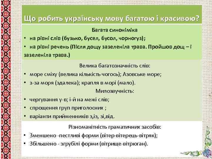 Що робить українську мову багатою і красивою? Багата синоніміка • на рівні слів (бузько,