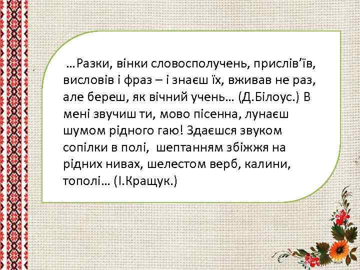  …Разки, вінки словосполучень, прислів’їв, висловів і фраз – і знаєш їх, вживав не