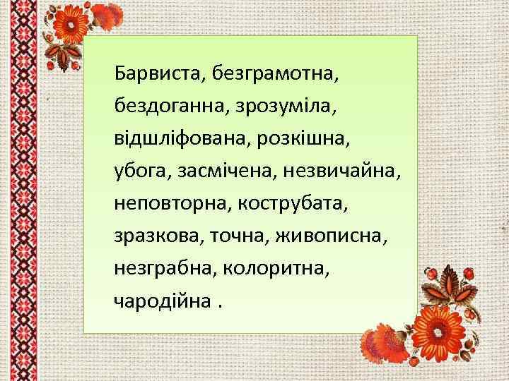 Барвиста, безграмотна, бездоганна, зрозуміла, відшліфована, розкішна, убога, засмічена, незвичайна, неповторна, кострубата, зразкова, точна, живописна,