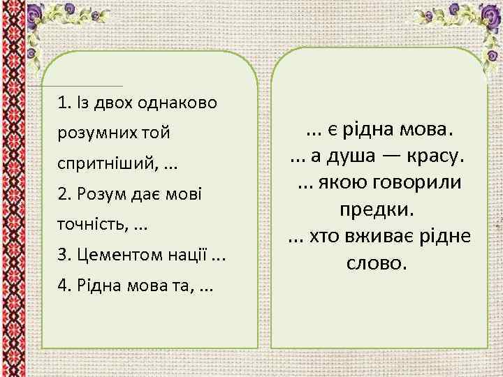 1. Із двох однаково розумних той спритніший, . . . 2. Розум дає мові