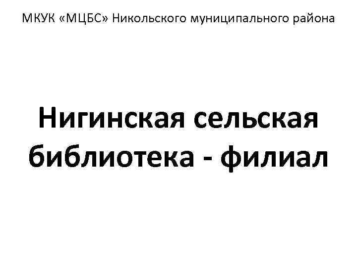 МКУК «МЦБС» Никольского муниципального района Нигинская сельская библиотека - филиал 
