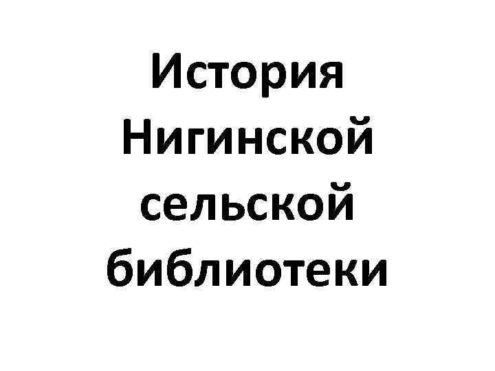 История Нигинской сельской библиотеки 