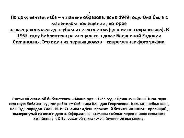 . По документам изба – читальня образовалась в 1949 году. Она была в маленьком