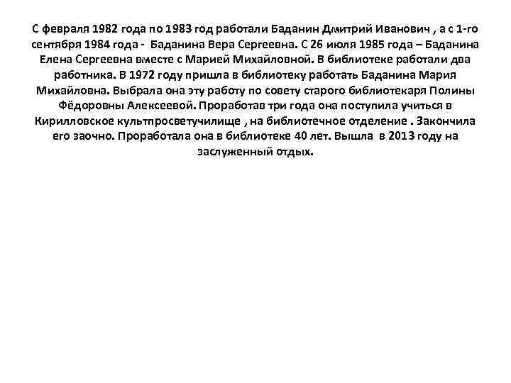 С февраля 1982 года по 1983 год работали Баданин Дмитрий Иванович , а с