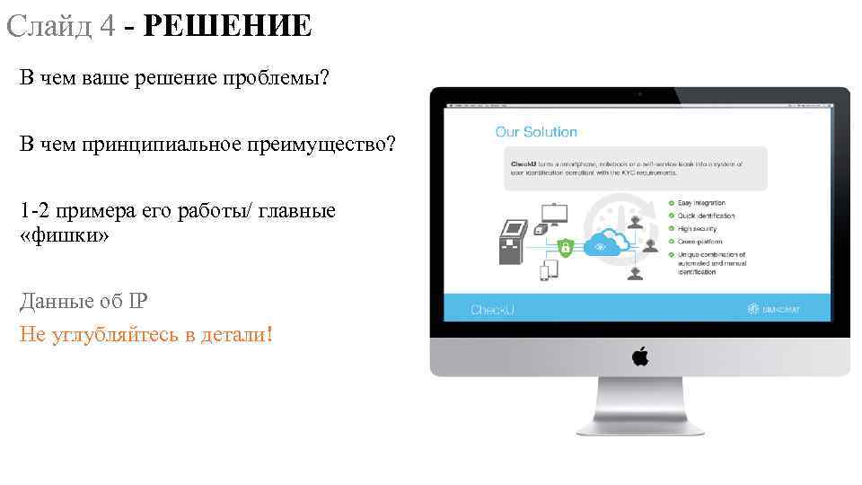 Слайд 4 - РЕШЕНИЕ В чем ваше решение проблемы? В чем принципиальное преимущество? 1