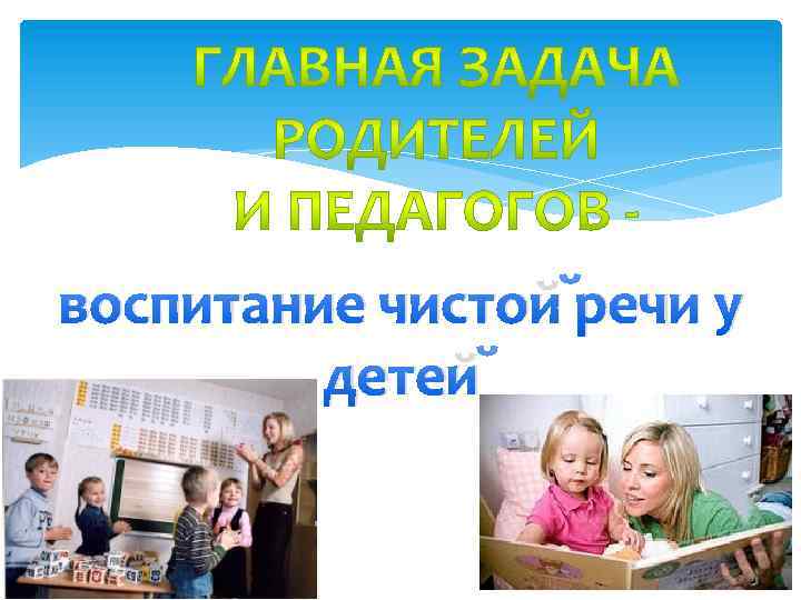 воспитание чистой речи у детей 