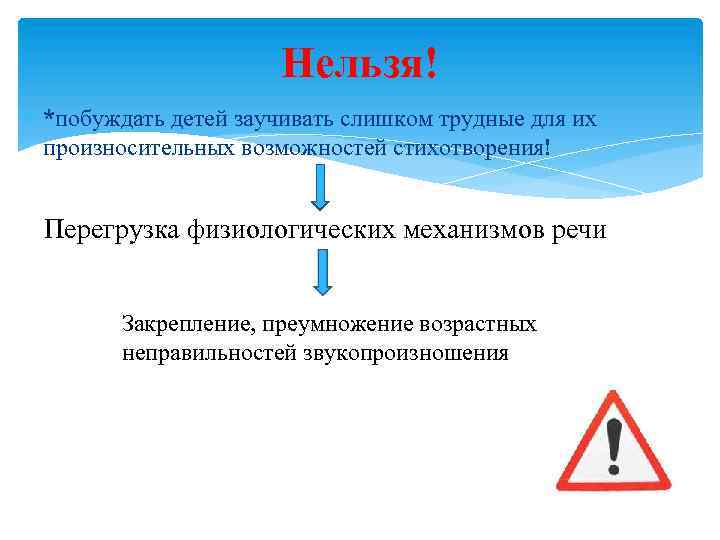 Нельзя! *побуждать детей заучивать слишком трудные для их произносительных возможностей стихотворения! Перегрузка физиологических механизмов