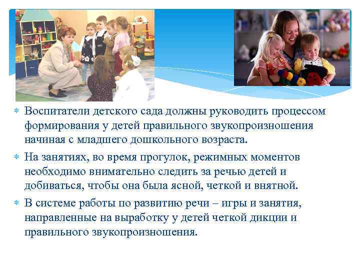  Воспитатели детского сада должны руководить процессом формирования у детей правильного звукопроизношения начиная с