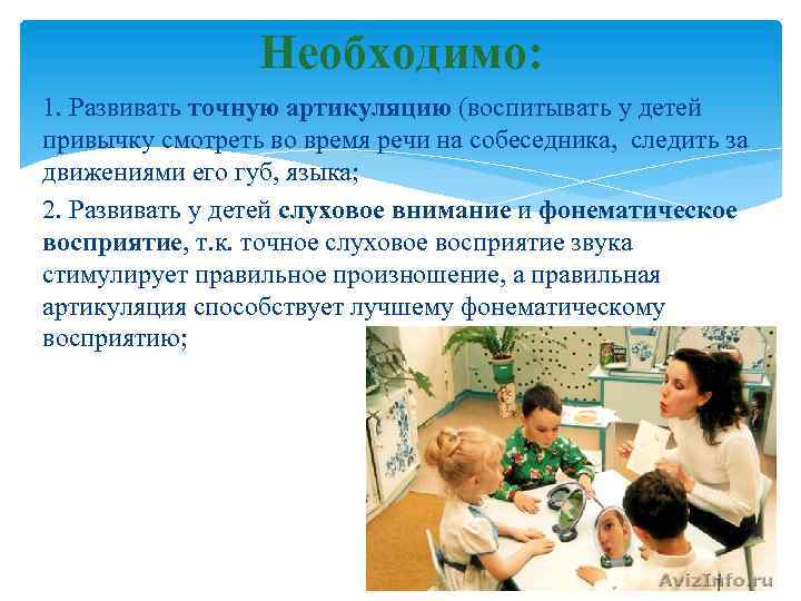 Необходимо: 1. Развивать точную артикуляцию (воспитывать у детей привычку смотреть во время речи на