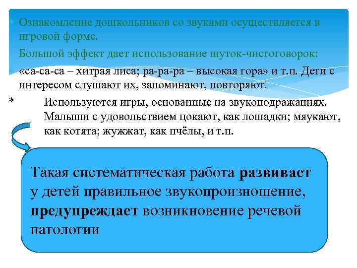  Ознакомление дошкольников со звуками осуществляется в игровой форме. Большой эффект дает использование шуток-чистоговорок: