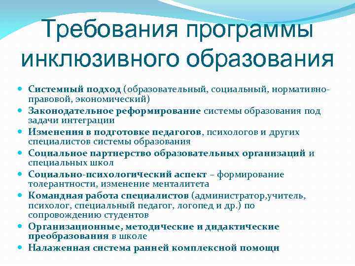 Требования программы инклюзивного образования Системный подход (образовательный, социальный, нормативноправовой, экономический) Законодательное реформирование системы образования