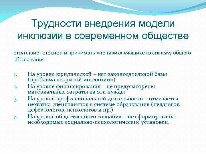 Трудности внедрения модели инклюзии в современном обществе отсутствие готовности принимать «не таких» учащихся в