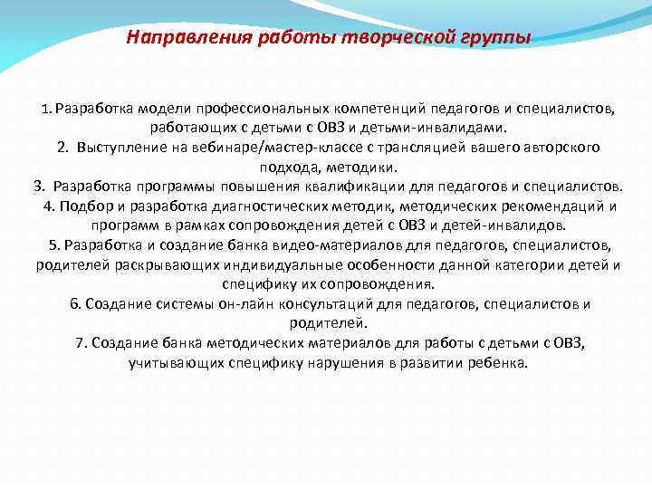 Направления работы творческой группы 1. Разработка модели профессиональных компетенций педагогов и специалистов, работающих с