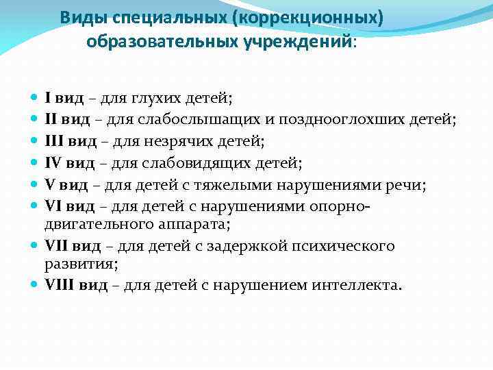 Виды специальных (коррекционных) образовательных учреждений: I вид – для глухих детей; II вид –