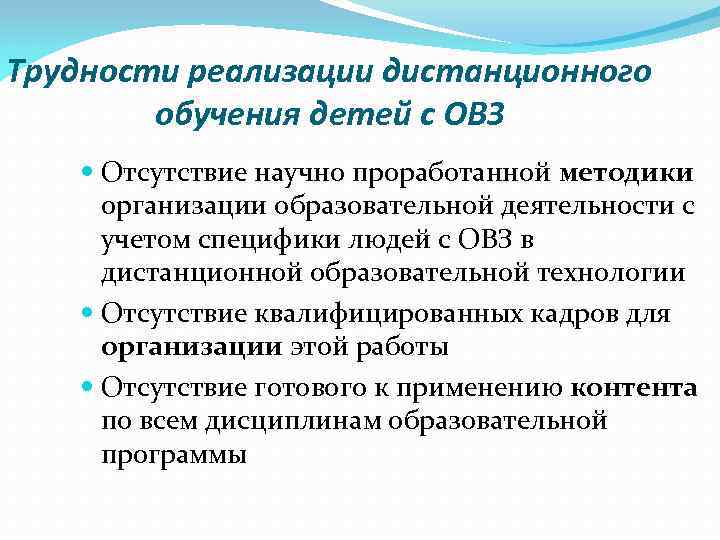 Трудности реализации дистанционного обучения детей с ОВЗ Отсутствие научно проработанной методики организации образовательной деятельности