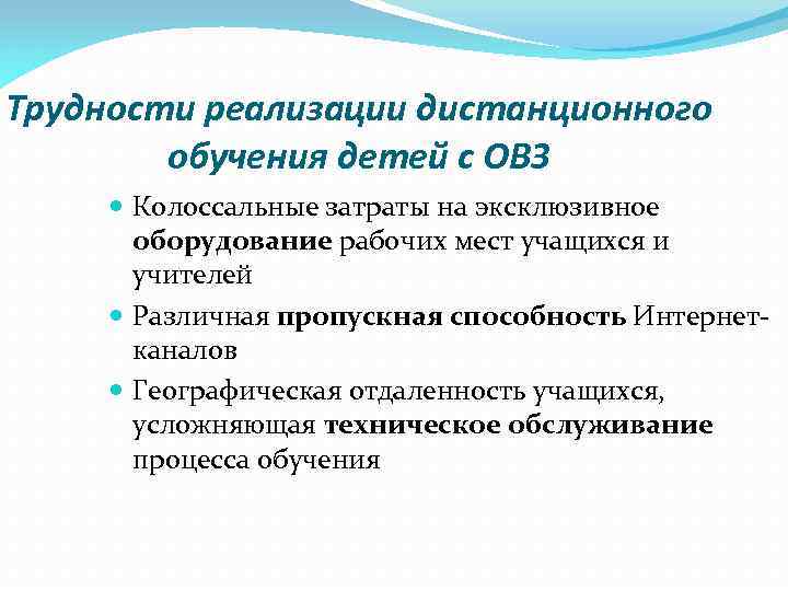 Трудности реализации дистанционного обучения детей с ОВЗ Колоссальные затраты на эксклюзивное оборудование рабочих мест