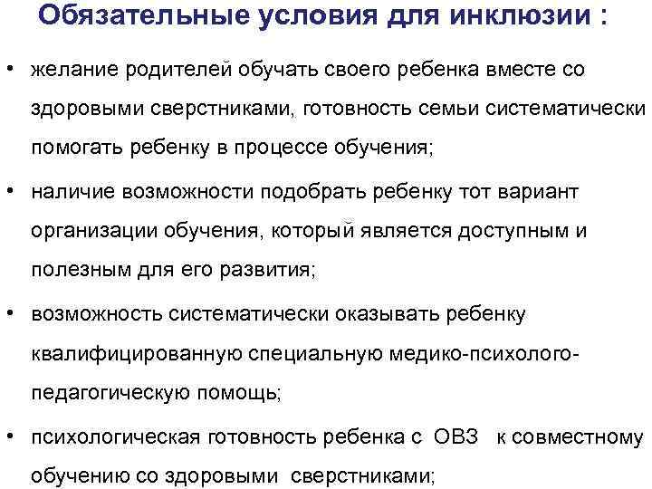 Обязательные условия для инклюзии : • желание родителей обучать своего ребенка вместе со здоровыми
