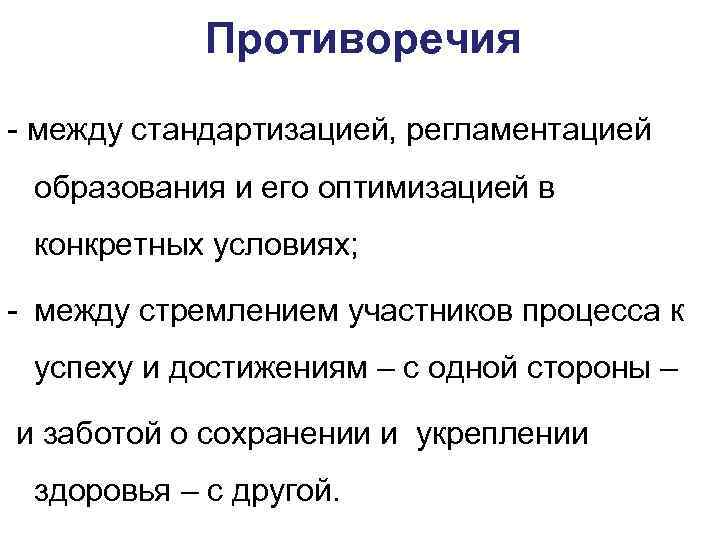 Противоречия - между стандартизацией, регламентацией образования и его оптимизацией в конкретных условиях; - между