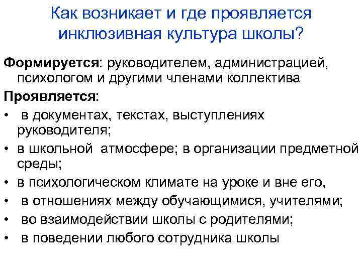 Как возникает и где проявляется инклюзивная культура школы? Формируется: руководителем, администрацией, психологом и другими