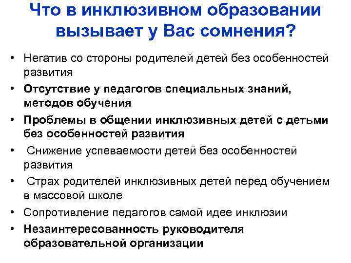 Что в инклюзивном образовании вызывает у Вас сомнения? • Негатив со стороны родителей детей