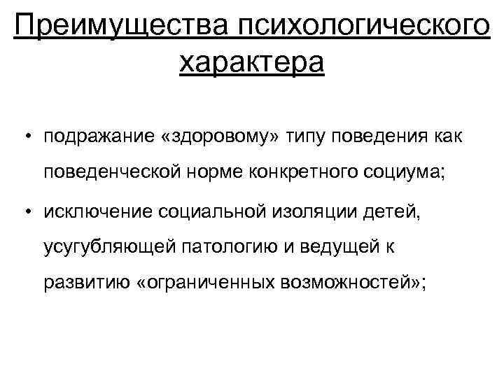 Преимущества психологического характера • подражание «здоровому» типу поведения как поведенческой норме конкретного социума; •