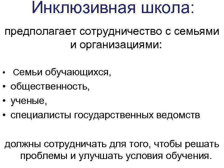Инклюзивная школа: предполагает сотрудничество с семьями и организациями: • Семьи обучающихся, • общественность, •