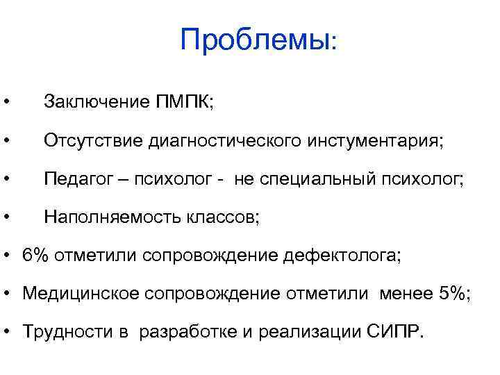 Проблемы: • Заключение ПМПК; • Отсутствие диагностического инстументария; • Педагог – психолог - не