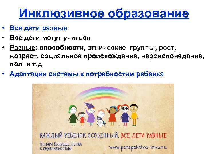 Инклюзивное образование • Все дети разные • Все дети могут учиться • Разные: способности,