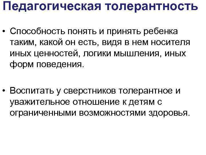 Педагогическая толерантность • Способность понять и принять ребенка таким, какой он есть, видя в