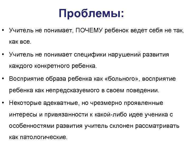 Проблемы: • Учитель не понимает, ПОЧЕМУ ребенок ведет себя не так, как все. •