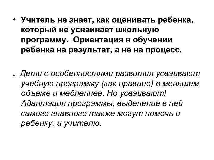  • Учитель не знает, как оценивать ребенка, который не усваивает школьную программу. Ориентация