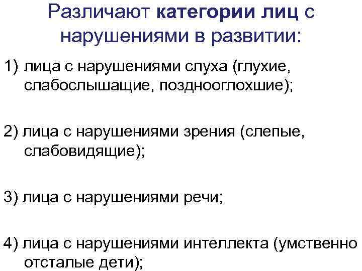 Различают категории лиц с нарушениями в развитии: 1) лица с нарушениями слуха (глухие, слабослышащие,