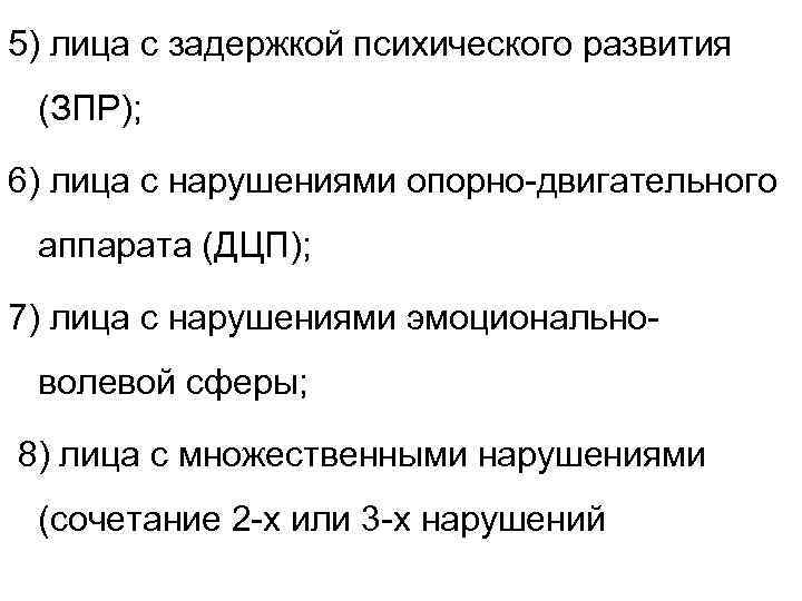 5) лица с задержкой психического развития (ЗПР); 6) лица с нарушениями опорно-двигательного аппарата (ДЦП);