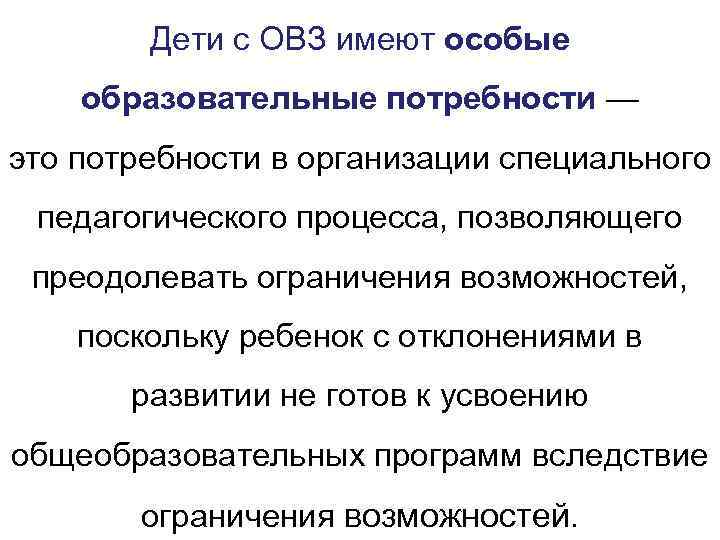 Дети с ОВЗ имеют особые образовательные потребности — это потребности в организации специального педагогического